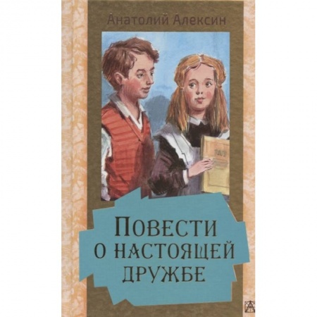 Повести и рассказы о детях, книга Повести о настоящей дружбе купить по скидке