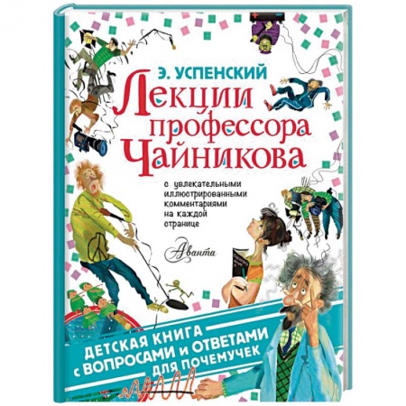 Наука. Техника. Транспорт, книга Лекции профессора Чайникова купить по скидке