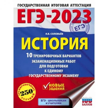 История, книга ЕГЭ 2023 История. 10 тренировочных вариантов экзаменационных работ для подготовки к ЕГЭ купить по скидке