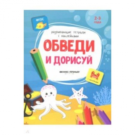 Развивающие раскраски, книга Обведи и дорисуй:книжка с наклейками купить по скидке