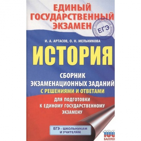 История, книга ЕГЭ История. Сборник экзаменационных заданий с решениями и ответами для подготовки к ЕГЭ купить по скидке