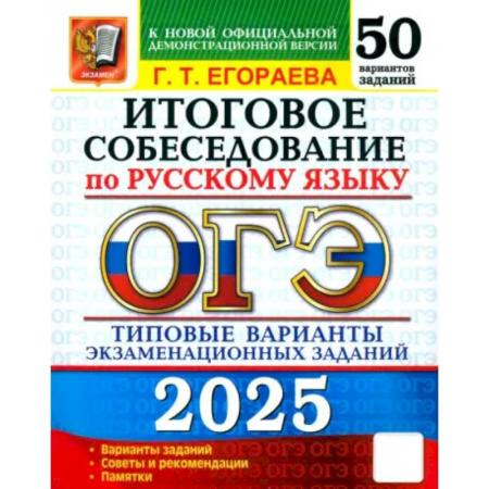 Русский язык, книга ОГЭ-2025 Русский язык Итоговое собеседование. 50 вариантов. Типовые варианты экзаменационных заданий купить по скидке
