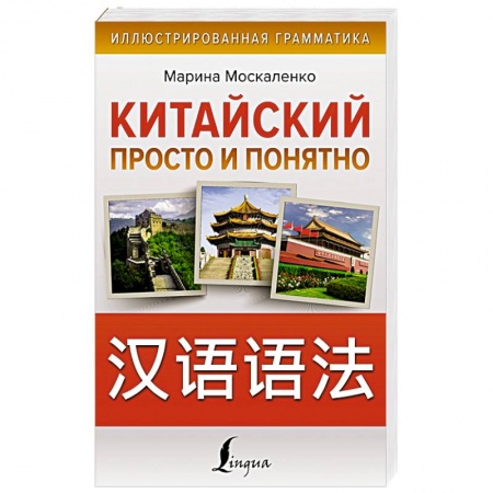 Учебники, самоучители, пособия, книга Китайский просто и понятно. Hanyu yufa купить по скидке