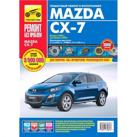 Книги, книга Mazda CX-7. Руководство по эксплуатации, техническому обслуживанию и ремонту купить по скидке