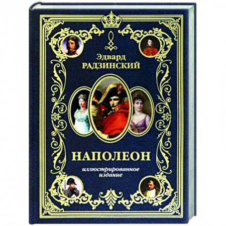 Исторический роман, книга Наполеон. Иллюстрированное издание купить по скидке