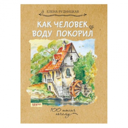 Познавательная литература, книга Как человек воду покорил купить по скидке