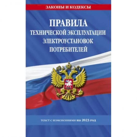 Особые виды права, книга Правила технической эксплуатации электроустановок потребителей на 2023 год купить по скидке