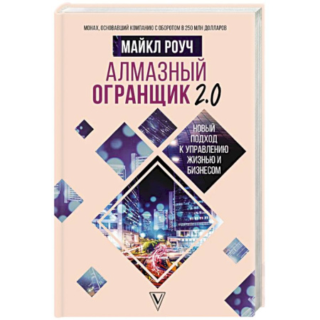 Достижение успеха в работе и бизнесе, книга Алмазный Огранщик 2.0. Новый подход к управлению жизнью и бизнесом купить по скидке