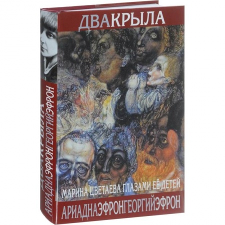 Мемуары, биографии деятелей культуры, искусства, книга Два крыла. Марина Цветаева глазами ее детей купить по скидке
