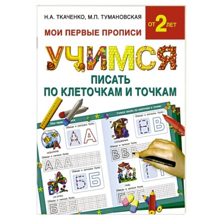 Книги, книга Учимся писать по клеточкам и точкам купить по скидке