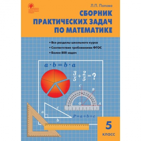Математика. Алгебра. Геометрия, книга Математика. 5 класс. Сборник практических задач. ФГОС купить по скидке