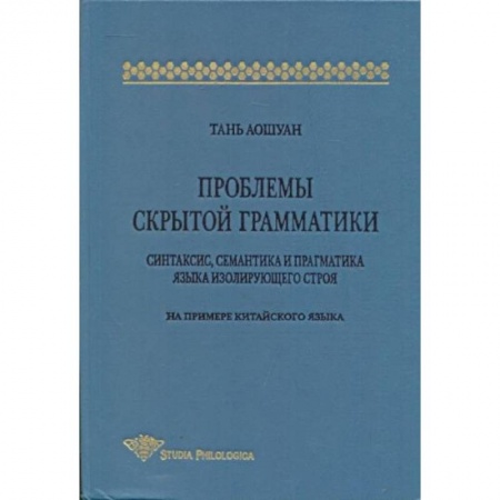 Китайский язык, книга Проблемы скрытой грамматики. Синтаксис, семантика и прагматика языка изолирующего строя купить по скидке