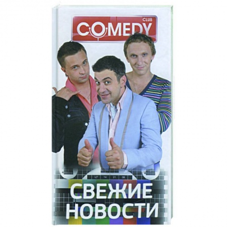 Книги, книга Свежие новости. Комеди Клаб купить по скидке