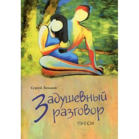 Художественная литература, книга Задушевный разговор купить по скидке