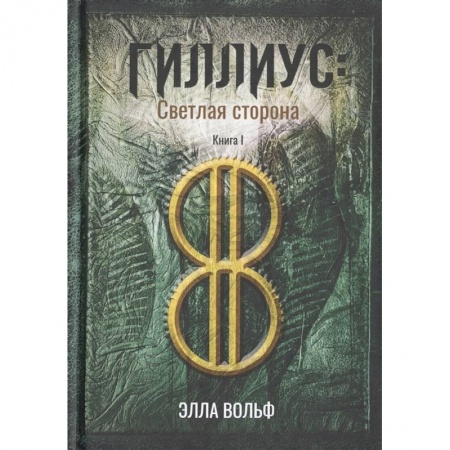 Русское фэнтези, книга Гиллиус: светлая сторона. Книга I купить по скидке