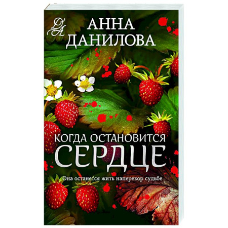 Отечественный женский детектив, книга Когда остановится сердце купить по скидке