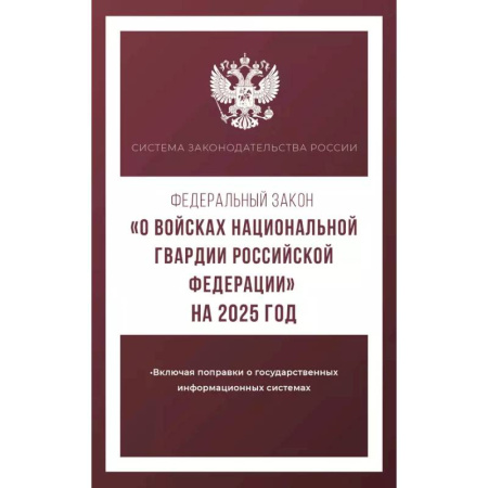 Особые виды права, книга Федеральный закон 'О войсках национальной гвардии Российской Федерации' на 2025 год купить по скидке