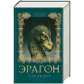 Эрагон. Наследие