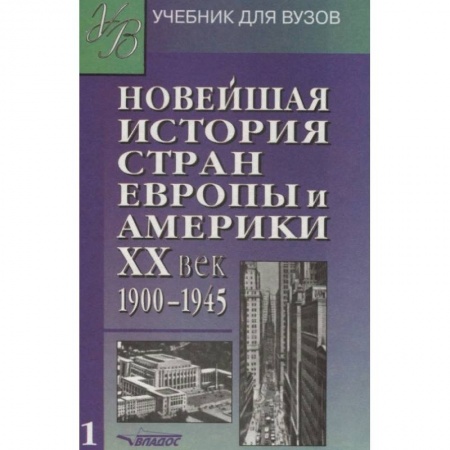 История. Исторические науки, книга Новейшая история стран Европы и Америки. ХХ век. Учебник. В 3 частях. Часть 1 купить по скидке