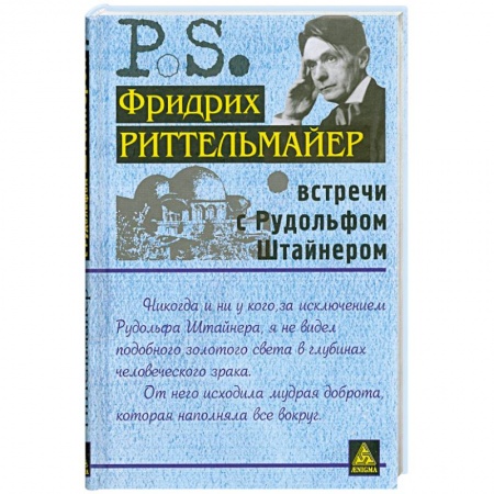 Книги, книга Встречи с Рудольфом Штайнером купить по скидке