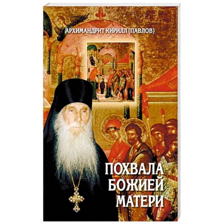 Жития святых, жизнеописания церковных деятелей, книга Похвала Божией Матери купить по скидке