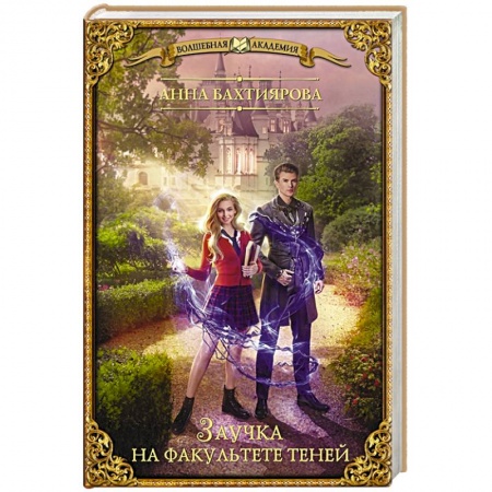 Русское фэнтези, книга Заучка на факультете теней купить по скидке