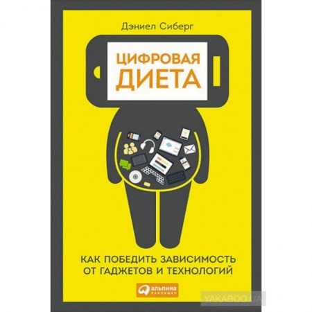 Психология личности, книга Цифровая диета:  Как победить зависимость от гаджетов и технологий купить по скидке