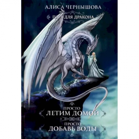 Русская фантастика, книга Пара для дракона. Просто летим домой. Просто добавь воды купить по скидке