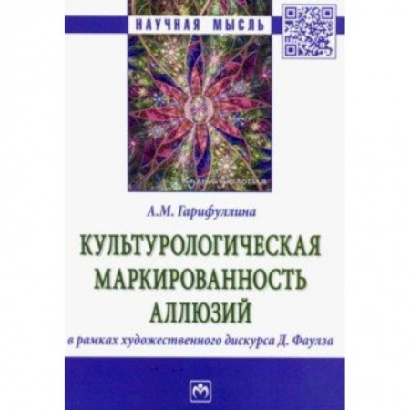 Филологические науки, книга Культурологическая маркированность аллюзий в рамках художественного дискурса Д. Фаулза купить по скидке