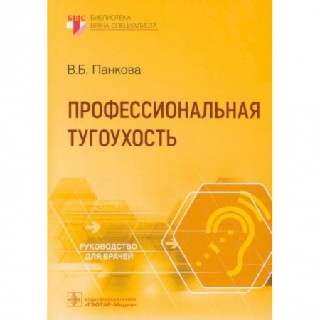 ЛОР. Оториноларингология, книга Профессиональная тугоухость купить по скидке
