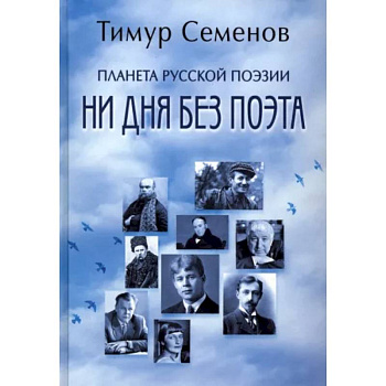 Планета русской поэзии. Ни дня без поэта Планета русской поэзии. Ни дня без поэта