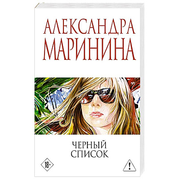 Черный список
