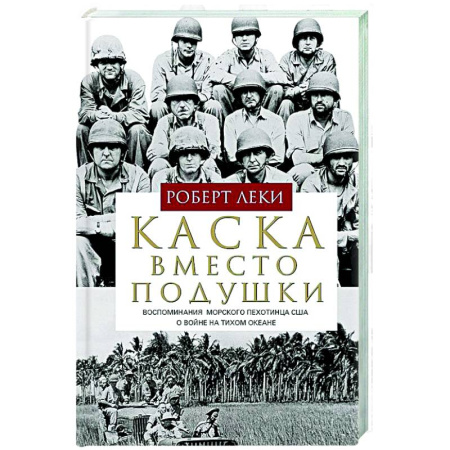 XX - XXI века, книга Каска вместо подушки. Воспоминания морского пехотинца США о войне на Тихом океане купить по скидке