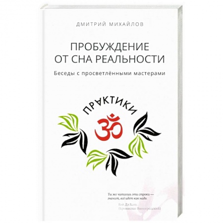 Эзотерика. Парапсихология. Тайны, книга Пробуждение от сна реальности купить по скидке