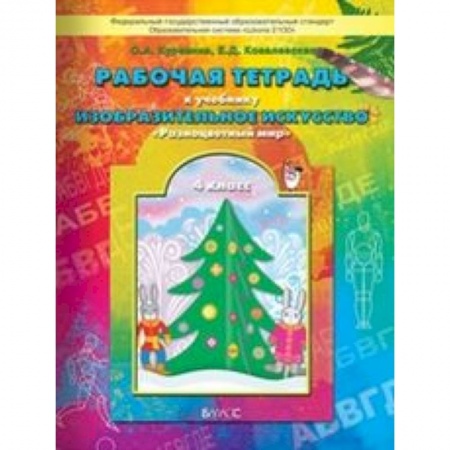 Книги, книга Рабочая тетрадь по изобразительному искусству для 4-го класса 'Разноцветный мир' купить по скидке