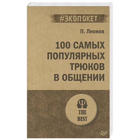 Психология, книга 100 самых популярных трюков в общении купить по скидке