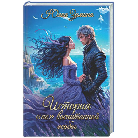 Русское фэнтези, книга История 'не'воспитанной особы купить по скидке