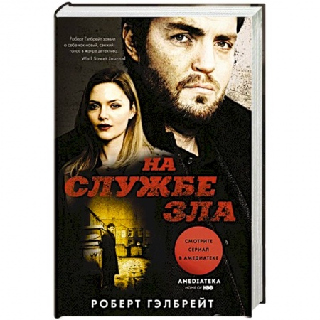 Зарубежный детектив, книга На службе зла купить по скидке
