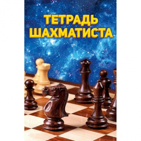 Шахматы. Шашки, книга Тетрадь шахматиста купить по скидке