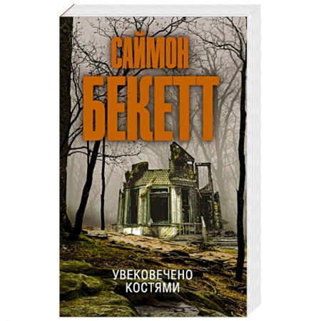 Зарубежный детектив, книга Увековечено костями купить по скидке