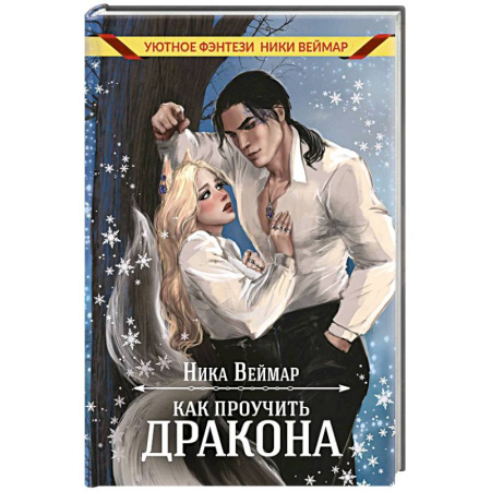 Зарубежное фэнтези, книга Как проучить дракона + подарок внутри (конверт) купить по скидке