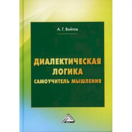 Логика, книга Диалектическая логика купить по скидке