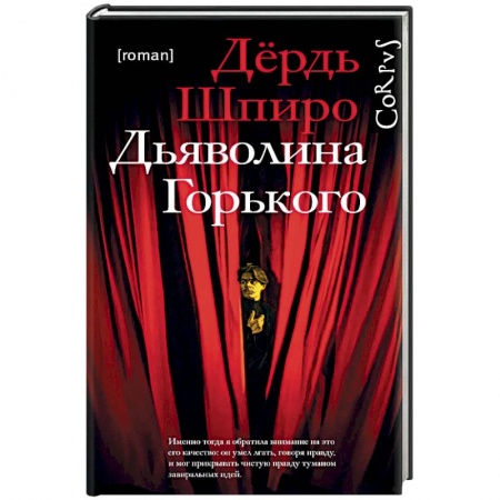Зарубежная современная проза, книга Дьяволина Горького купить по скидке