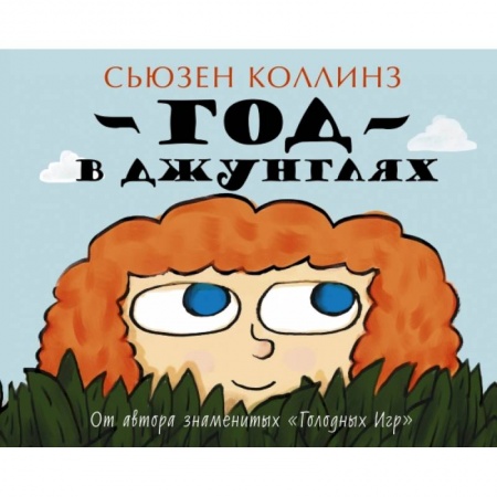 Книги, книга Год в Джунглях купить по скидке