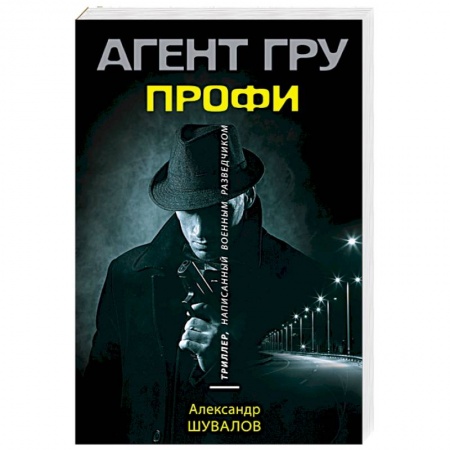 Отечественный мужской детектив, книга Профи купить по скидке
