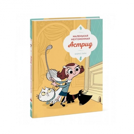 Кроссворды, головоломки, комиксы, книга Маленькая неугомонная Астрид купить по скидке