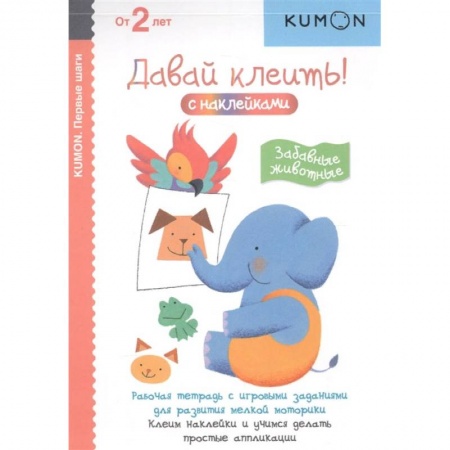 Аппликации и лепка, книга Первые шаги. Давай клеить! Забавные животные купить по скидке