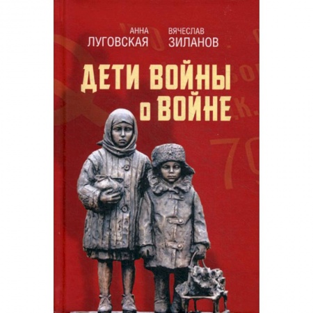 Дневники. Письма. Записки, книга Дети войны о войне купить по скидке