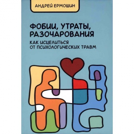 Психология. Общие работы, книга Фобии, утраты, разочарования. Как исцелиться от психологических травм купить по скидке