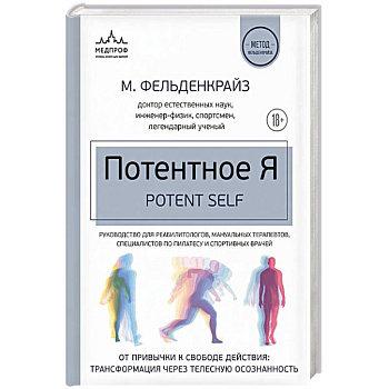 Потентное Я. От привычки к свободе действия: трансформация через телесную осознанность